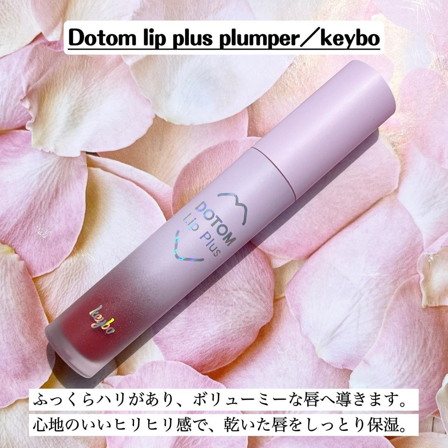 ドトムリッププラスプランパー/keybo/リッププランパーを使ったクチコミ(2枚目)