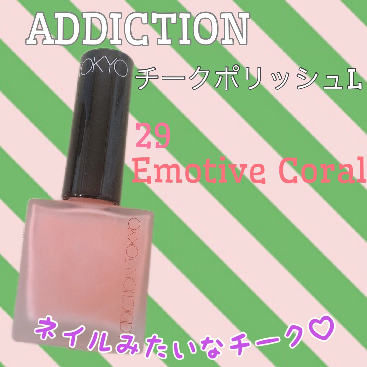 チークポリッシュ L/ADDICTION/リキッドチークを使ったクチコミ（1枚目）