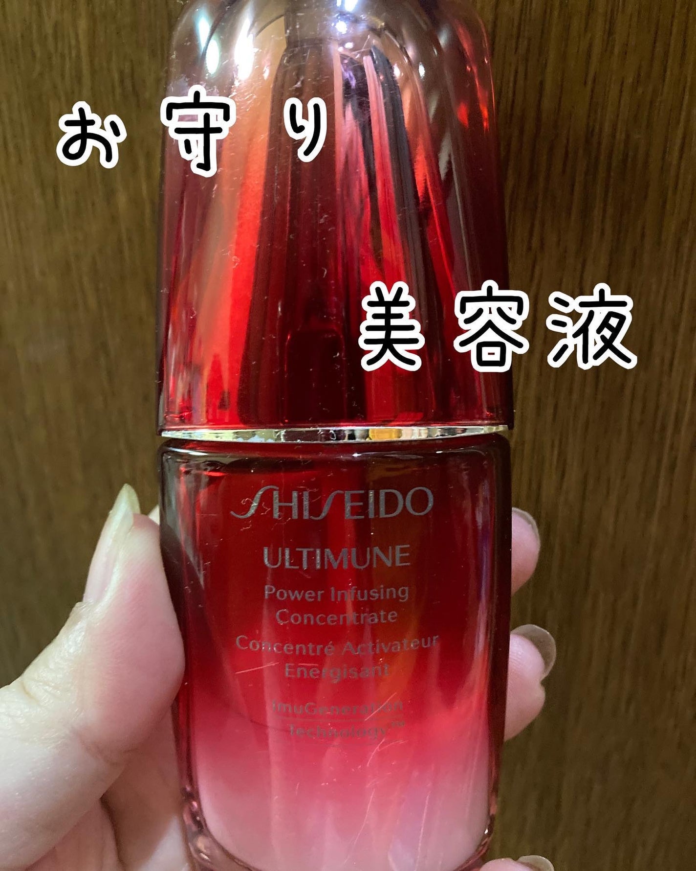 アルティミューン™ パワライジング コンセントレート Ⅲ/SHISEIDO/美容液を使ったクチコミ(1枚目)