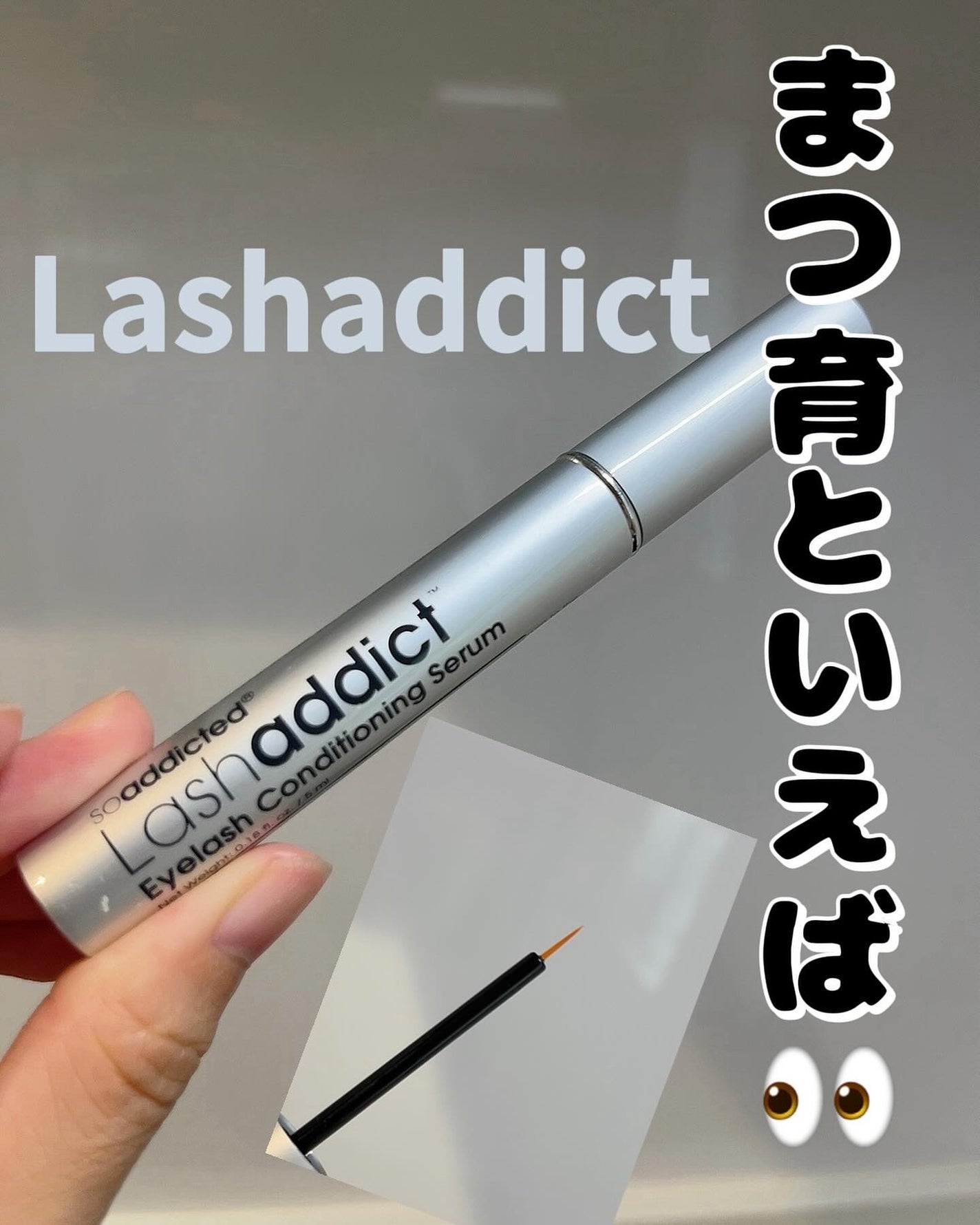 ラッシュアディクト アイラッシュ コンディショニング セラム アドバンス/soaddicted/まつげ美容液を使ったクチコミ(1枚目)