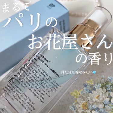 PINKGHOST ORGANIC HAIR SI-WEED MISTのクチコミ「巨濟島の青い海からインスピレーションを受けた
ピンクゴーストの新作ヘアミスト🏝🩵

《ピンクゴ.....」（2枚目）
