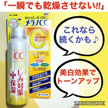 薬用しみ対策 美白ミスト化粧水/メラノCC/ミスト状化粧水を使ったクチコミ（1枚目）