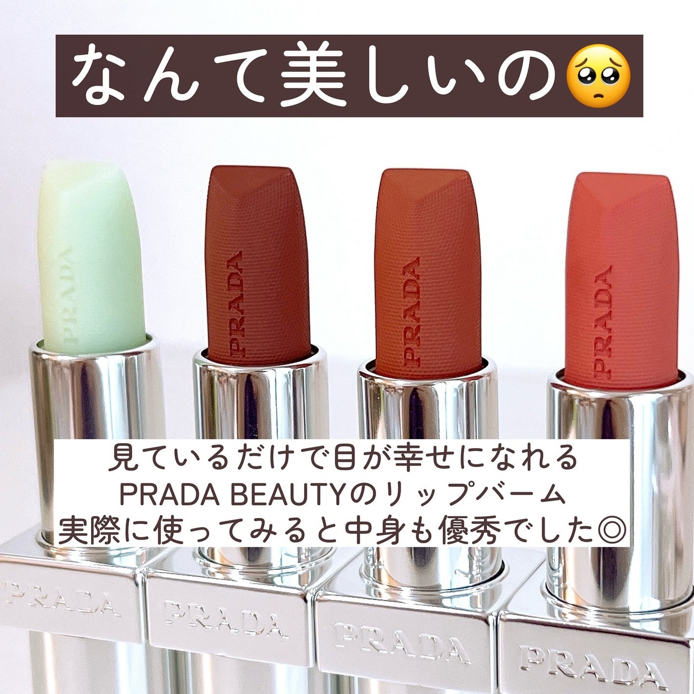 リップ バーム オプティマイジング ケア/PRADA BEAUTY/リップバームを使ったクチコミ(2枚目)