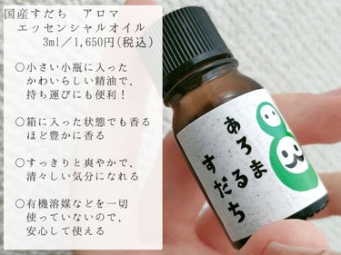 国産すだちアロマエッセンシャルオイル/池田薬草/アロマオイルを使ったクチコミ（2枚目）