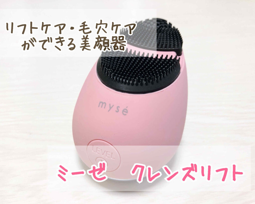 ミーゼクレンズリフト/mysé(ミーゼ)/美顔器・マッサージを使ったクチコミ（1枚目）