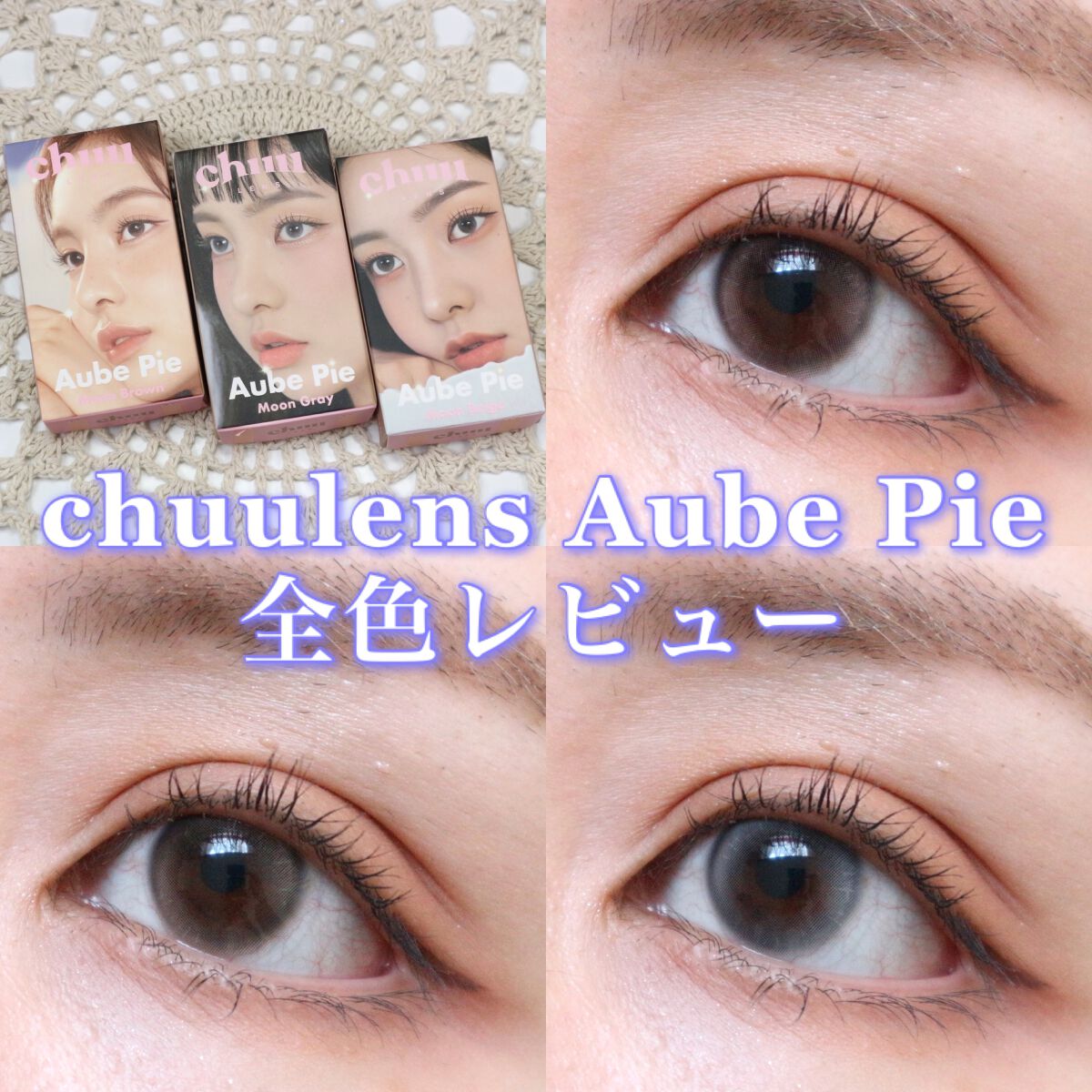 aube pie/chuu LENS/カラーコンタクトレンズを使ったクチコミ（1枚目）