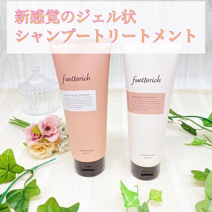 モイストアップ ジェル シャンプー/トリートメント/fuettarich (フエッタリッチ)/サロンシャンプーを使ったクチコミ(1枚目)