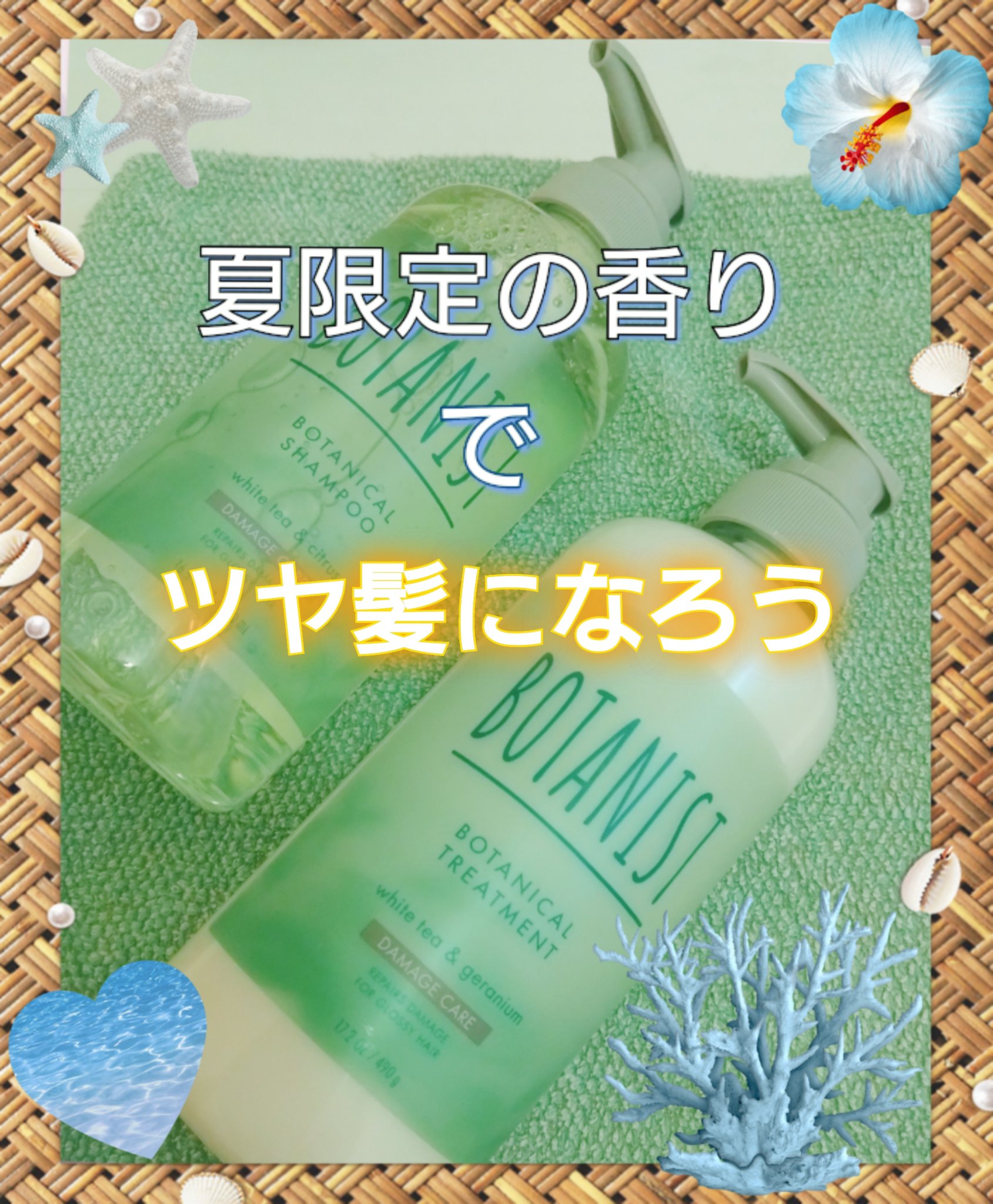 BOTANIST ボタニカルリフレッシュヘアケアセット（ダメージケア）のクチコミ「暑い夏も爽やかな香りで乗り切りたい
ツヤ髪になれる夏限定ヘアケアセット
⋆﻿˳˙ ୨୧………….....」（1枚目）