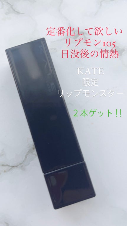 ケイト リップモンスター/KATE/口紅を使ったクチコミ(1枚目)