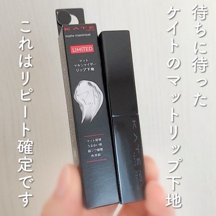 ケイト マットマキシマイザー/KATE/リップクリームを使ったクチコミ(1枚目)