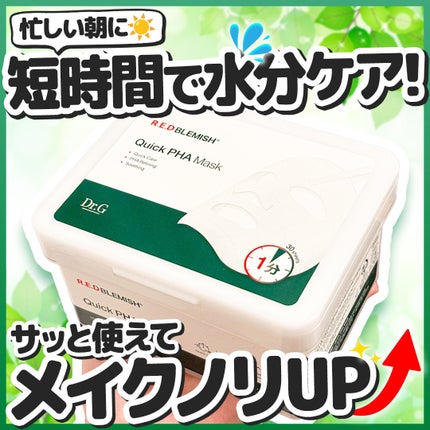 レッドブレミッシュクイックPHAシートマスク/Dr.G/シートマスク・パックを使ったクチコミ(1枚目)