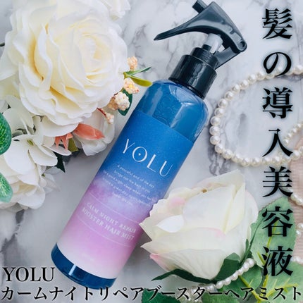 カームナイトリペアブースターヘアミスト/YOLU/プレスタイリング・寝ぐせ直しを使ったクチコミ(1枚目)