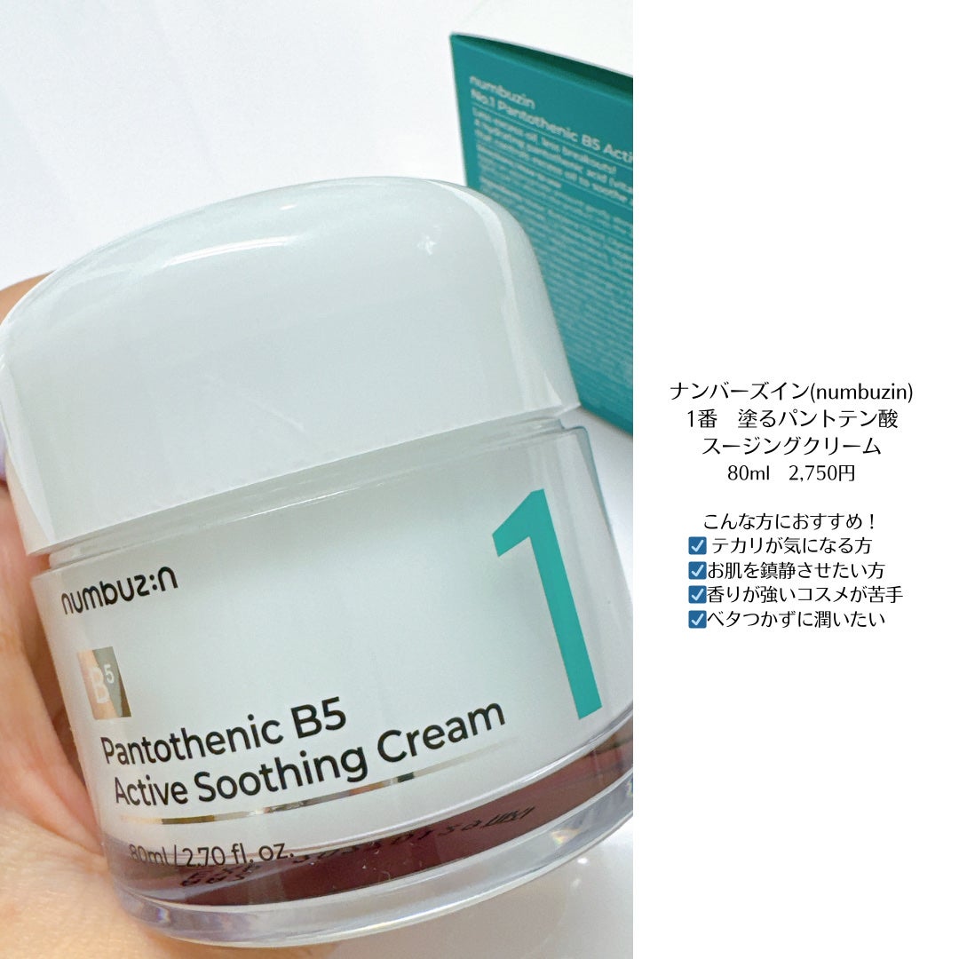 1番 塗るパントテン酸スージングクリーム/numbuzin/フェイスクリームを使ったクチコミ(5枚目)