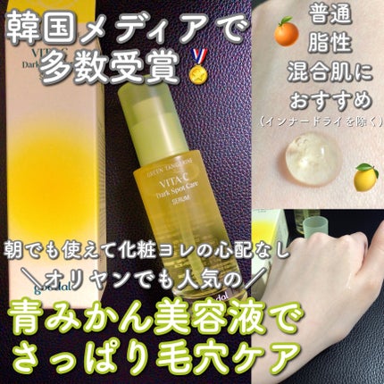 グリーンタンジェリン ビタC ダークスポットケアセラム/goodal/美容液を使ったクチコミ(1枚目)