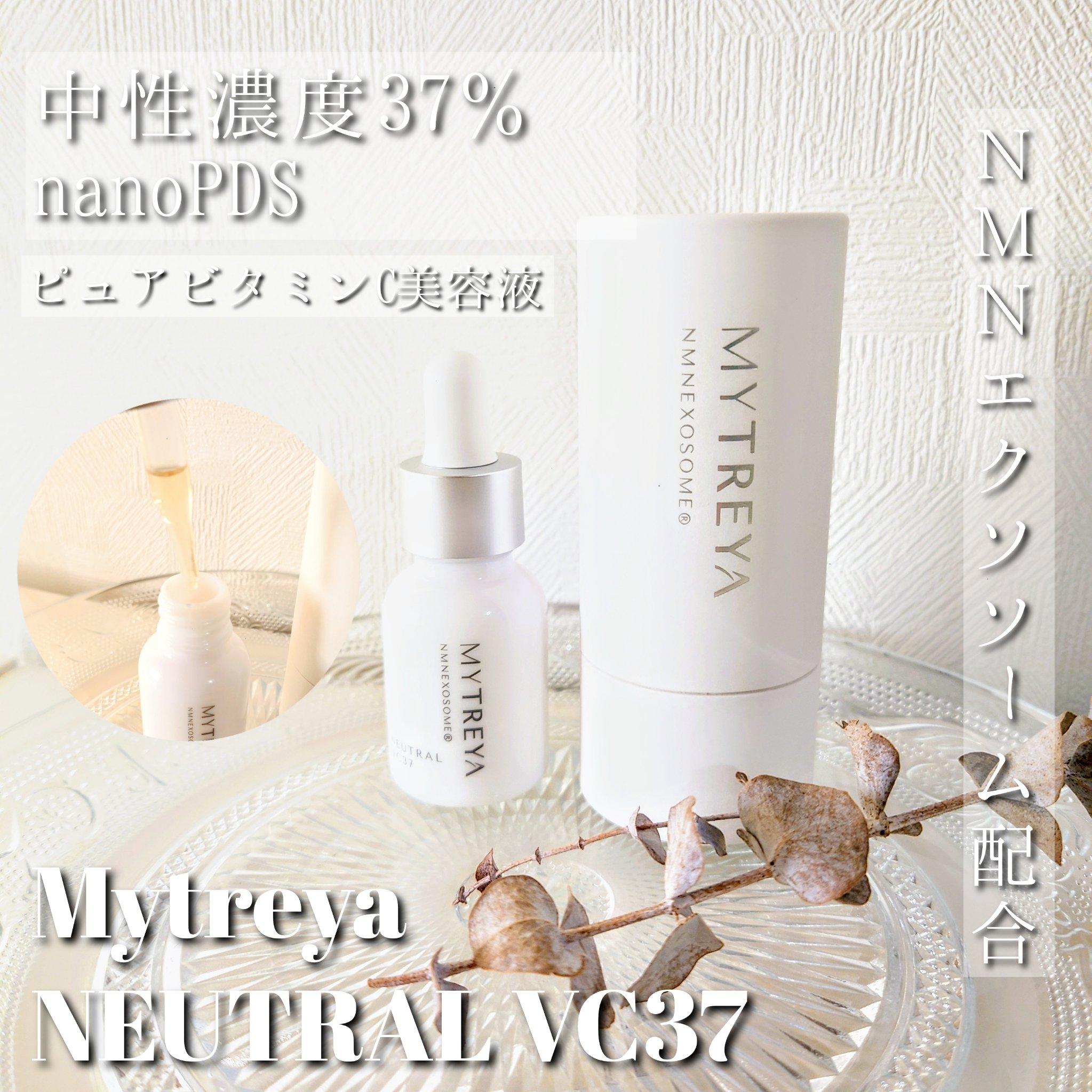 ニュートラル  VC37/Mytreya/美容液を使ったクチコミ（1枚目）