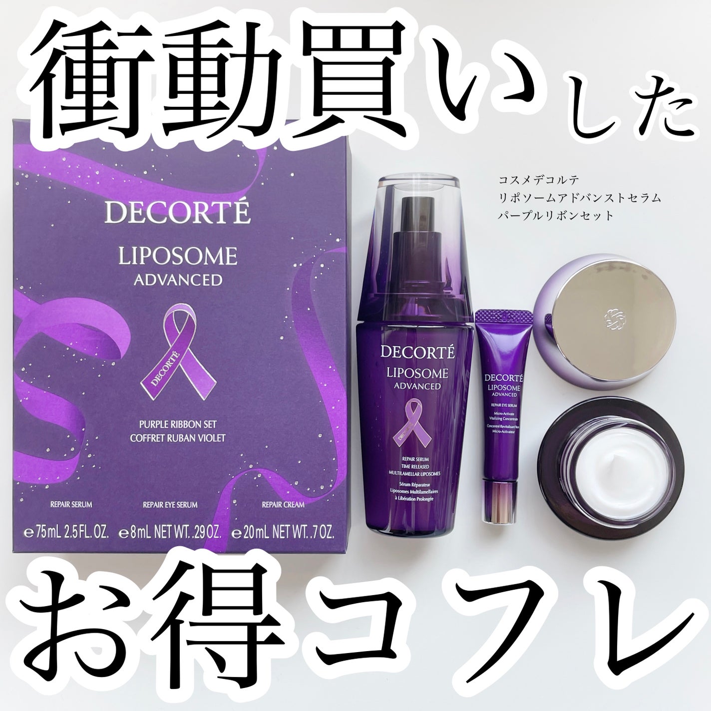 リポソーム アドバンスト パープルリボン セット/DECORTÉ/スキンケアキットを使ったクチコミ(1枚目)