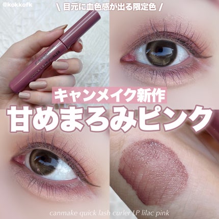 クイックラッシュカーラー LP リラピンク/キャンメイク/マスカラ下地を使ったクチコミ(1枚目)