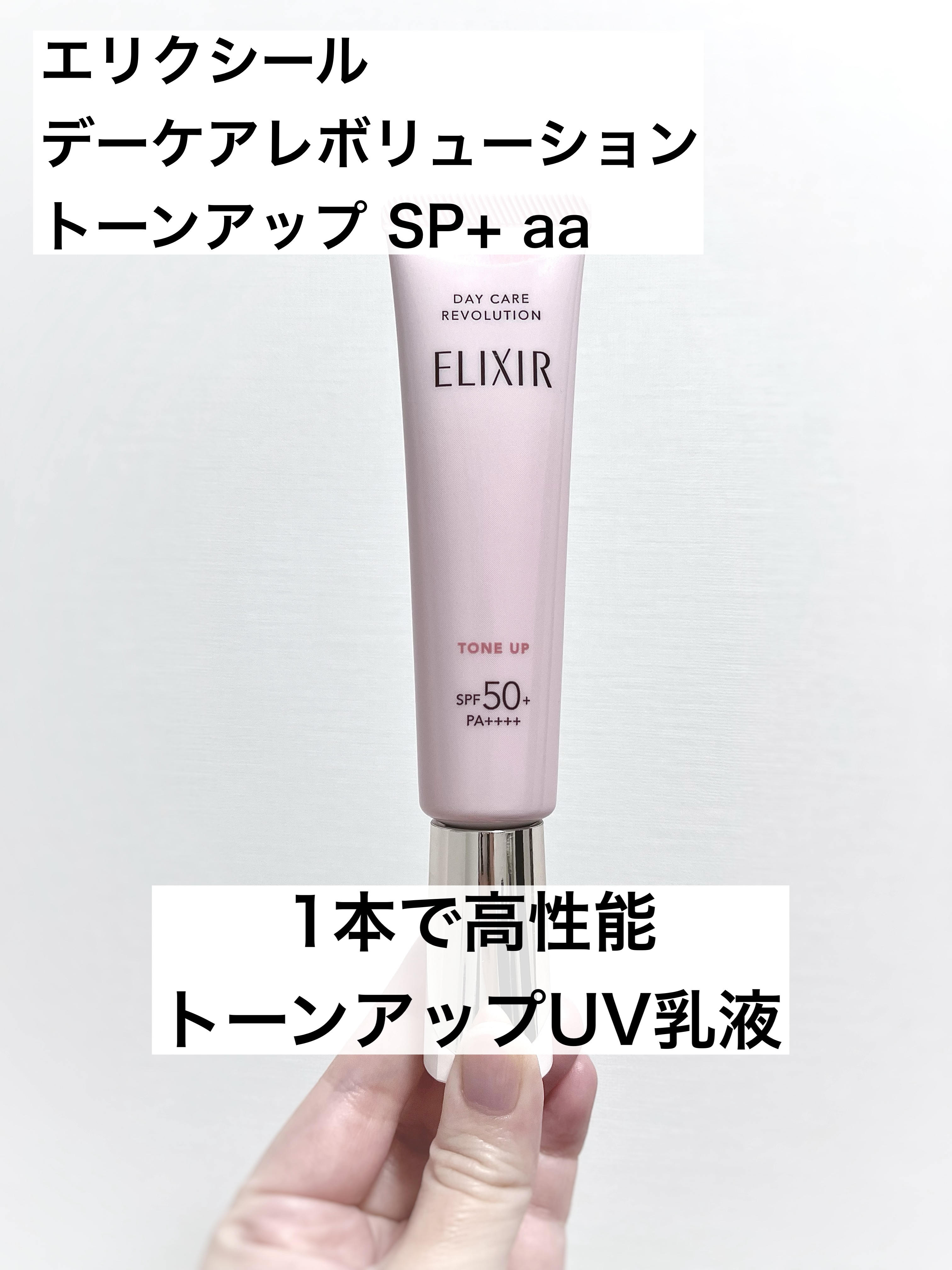 エリクシール　デーケアレボリューション　トーンアップ　SP+　aa/エリクシール/化粧下地を使ったクチコミ（1枚目）