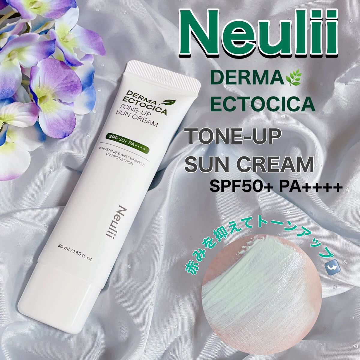 ダーマエクトシカトーンアップサンクリーム/Neulii/日焼け止めクリームを使ったクチコミ(1枚目)