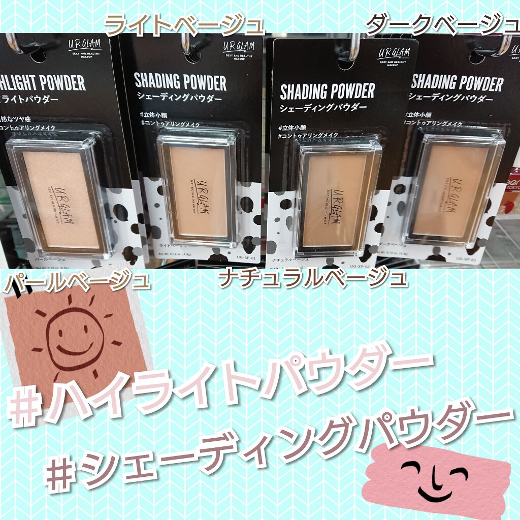 URGLAM　HIGHLIGHT POWDER/U R GLAM/パウダーハイライトを使ったクチコミ（1枚目）