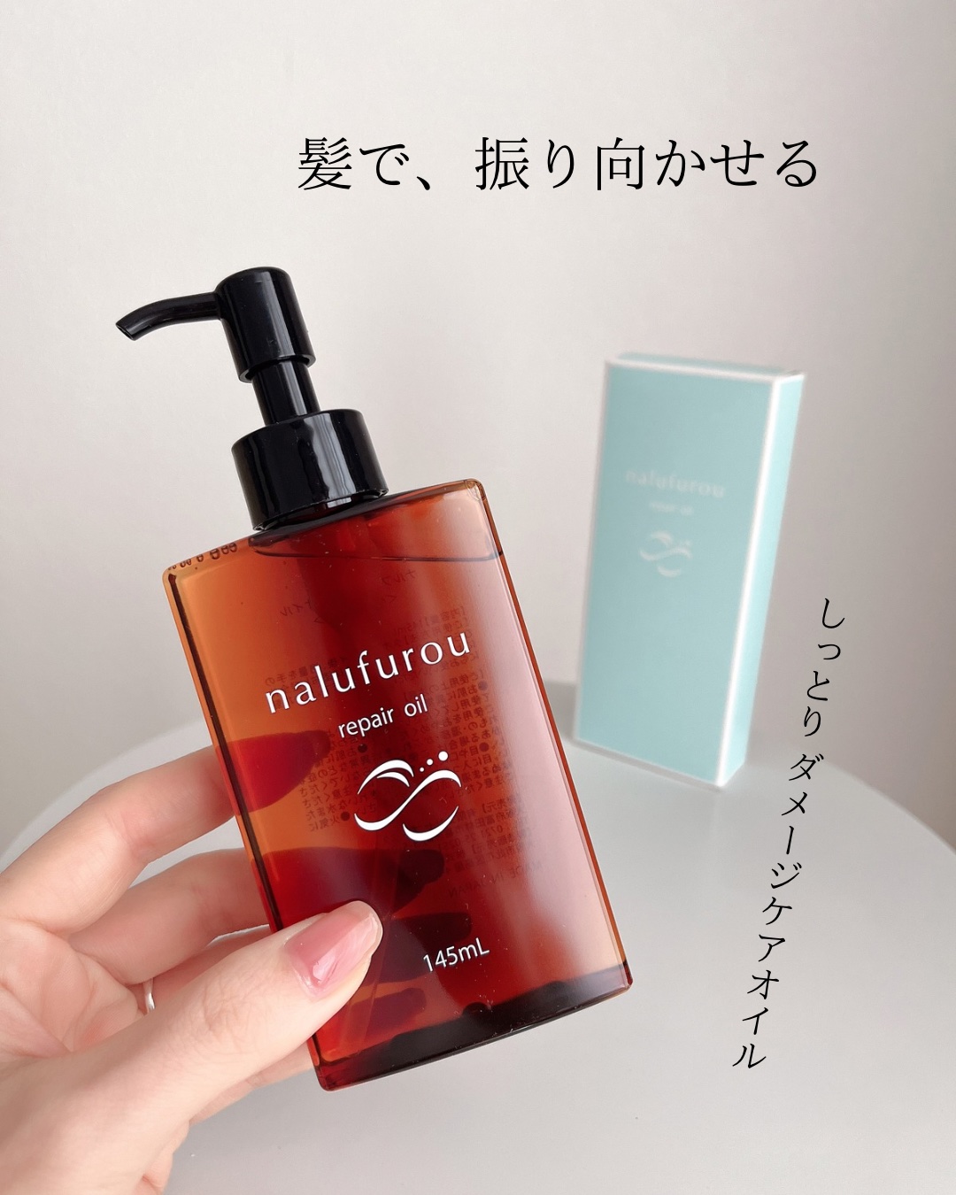 ナルフロウリペアオイル/nalufuro/アウトバストリートメントを使ったクチコミ（1枚目）