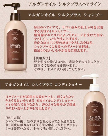 SKINFOOD アルガンオイル シルクプラス ヘアーコンディショナーのクチコミ「みなさまお久しぶりです🙇🏻‍♀️ ちょこ。です🍫
約2ヶ月程、冬眠してたみたいで、、笑
これか.....」（2枚目）