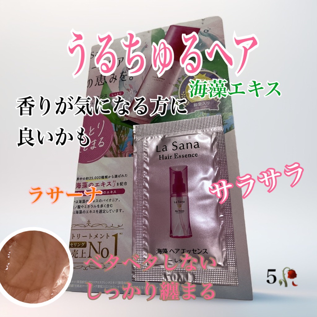 海藻 ヘア エッセンス しっとり/ラサーナ/ヘアオイルを使ったクチコミ（1枚目）