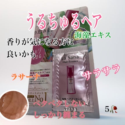 海藻 ヘア エッセンス しっとり/ラサーナ/ヘアオイルを使ったクチコミ(1枚目)