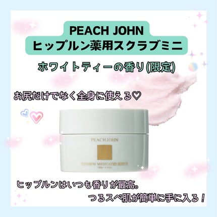 ヒップルン薬用スクラブミニ(医薬部外品) /PEACH JOHN/バスト・ヒップケアを使ったクチコミ(2枚目)
