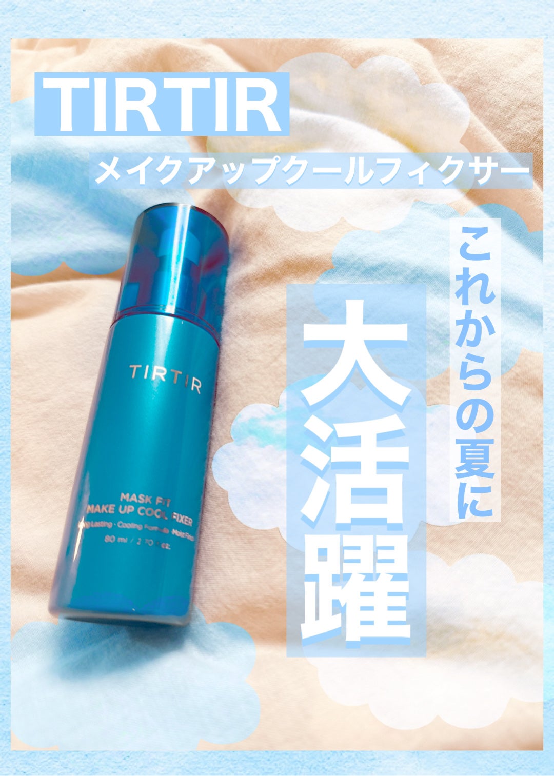 マスクフィットメイクアップ クールフィクサー/TIRTIR(ティルティル)/フィックスミストを使ったクチコミ(1枚目)