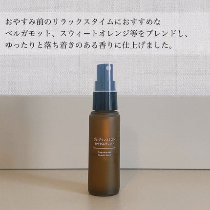 フレグランスミスト おやすみブレンド/無印良品/香水(その他)を使ったクチコミ(3枚目)