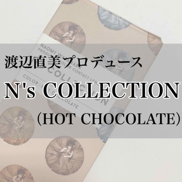 【Ｎ'COLLECTION（HOT CHOCOLATE）】
・直径/14.2mm 
・BC/8.6mm

渡辺直美さんプロデュース「Ｎ'COLLECTION」のレビューです🌱💕

以前から、この商品の「