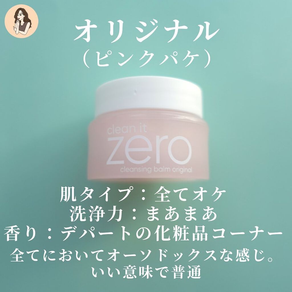 BANILA CO クリーンイットゼロ クレンジングバーム リバイタルライジングのクチコミ「【いっぱいあってわからん。】最近ドラッグストアでも見かけるコイツ。
どれがどれでワシにはどれが.....」（3枚目）