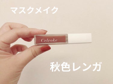 エンスロール マット リップス/Celvoke/口紅を使ったクチコミ（1枚目）