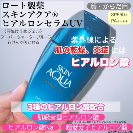 スキンアクア ヒアルロンセラムUV/スキンアクア/日焼け止めローションを使ったクチコミ(2枚目)