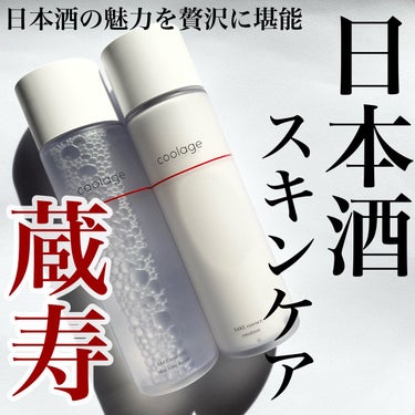 SAKE エッセンス スキンケアローション<化粧水>/蔵寿-coolage-/化粧水を使ったクチコミ（1枚目）