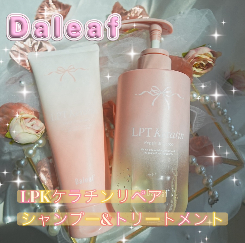 LPTケラチンリペアトリートメント/Daleaf/洗い流すヘアトリートメントを使ったクチコミ（1枚目）