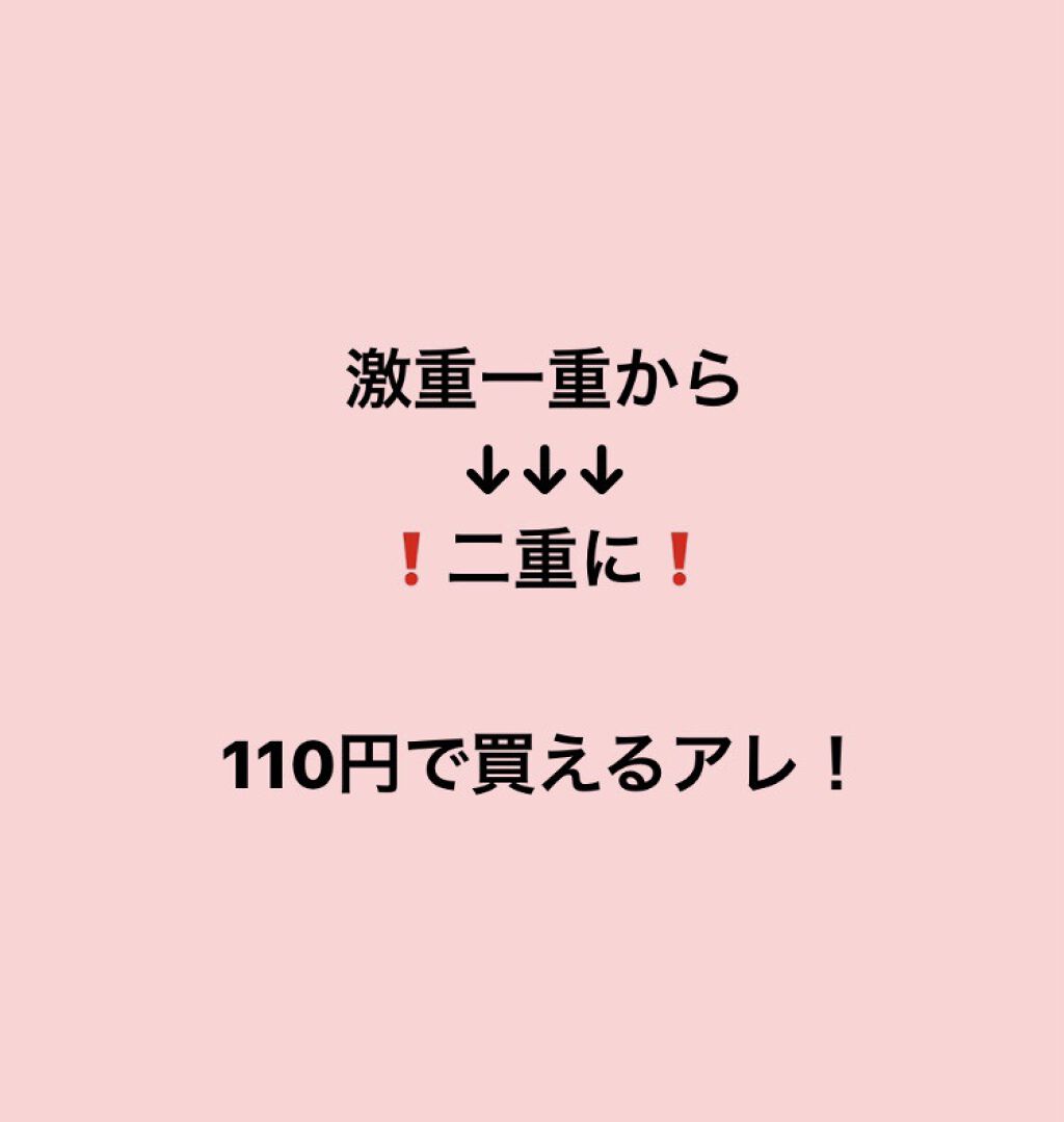 アイプチ/セリア/二重まぶた用アイテムを使ったクチコミ（1枚目）