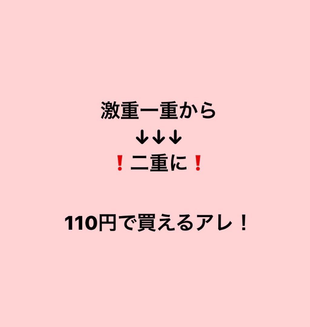 アイプチ/セリア/二重まぶた用アイテムを使ったクチコミ(1枚目)
