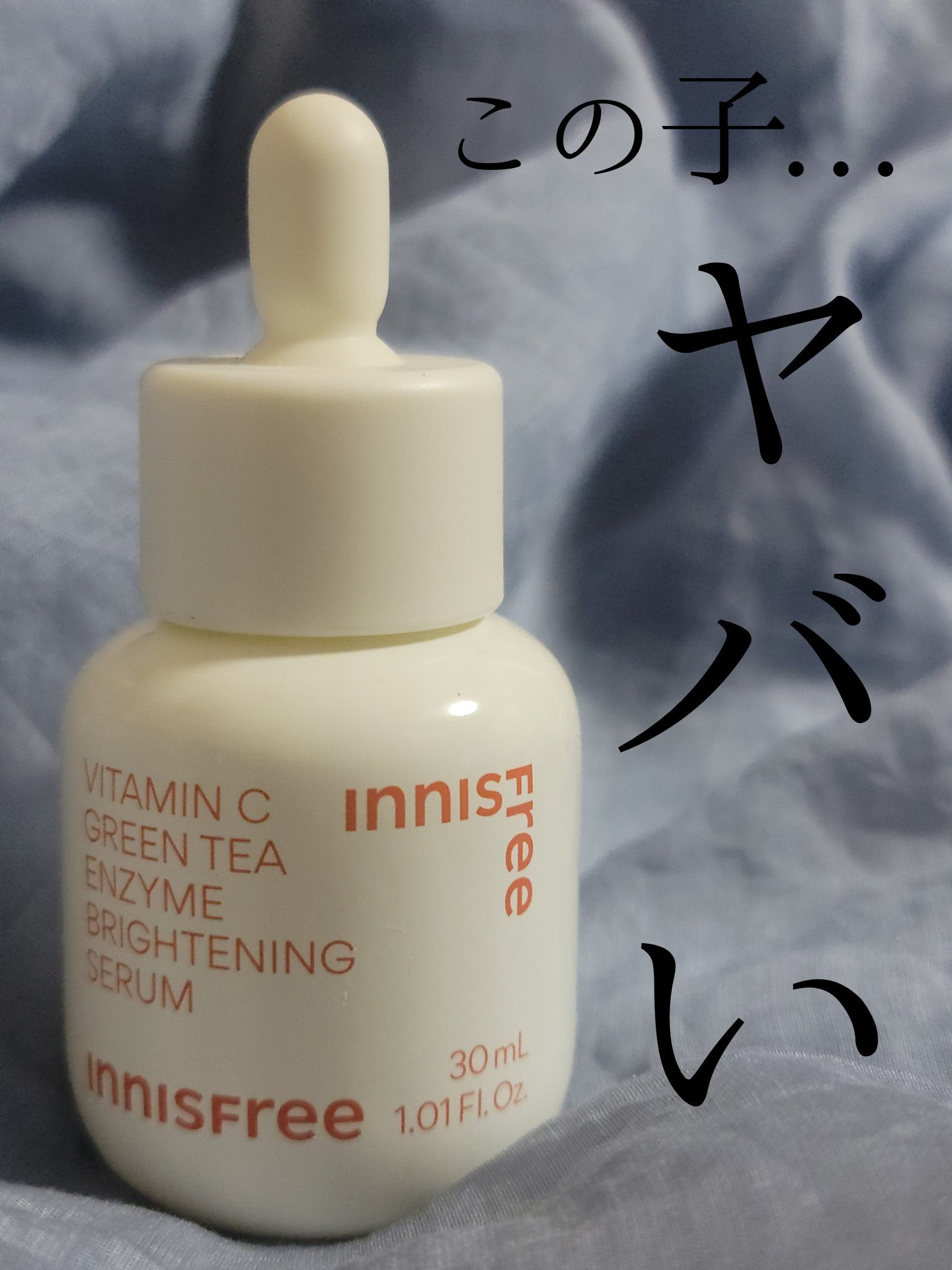 ビタC　グリーンティーエンザイム　ブライト　セラム/innisfree/美容液を使ったクチコミ（1枚目）