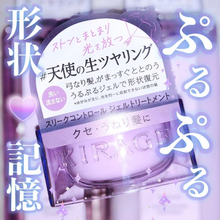 キラージュ スリークコントロール ジェルトリートメント/キラージュ/アウトバストリートメントを使ったクチコミ(1枚目)
