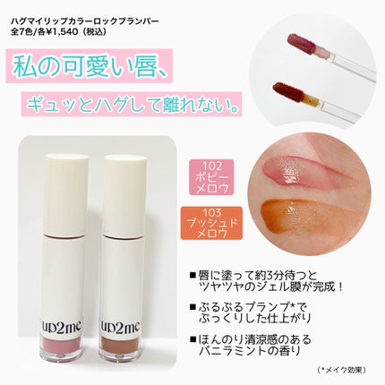 アップトゥーミー ハグマイリップ カラーロックプランパー/up2me/リッププランパーを使ったクチコミ(2枚目)