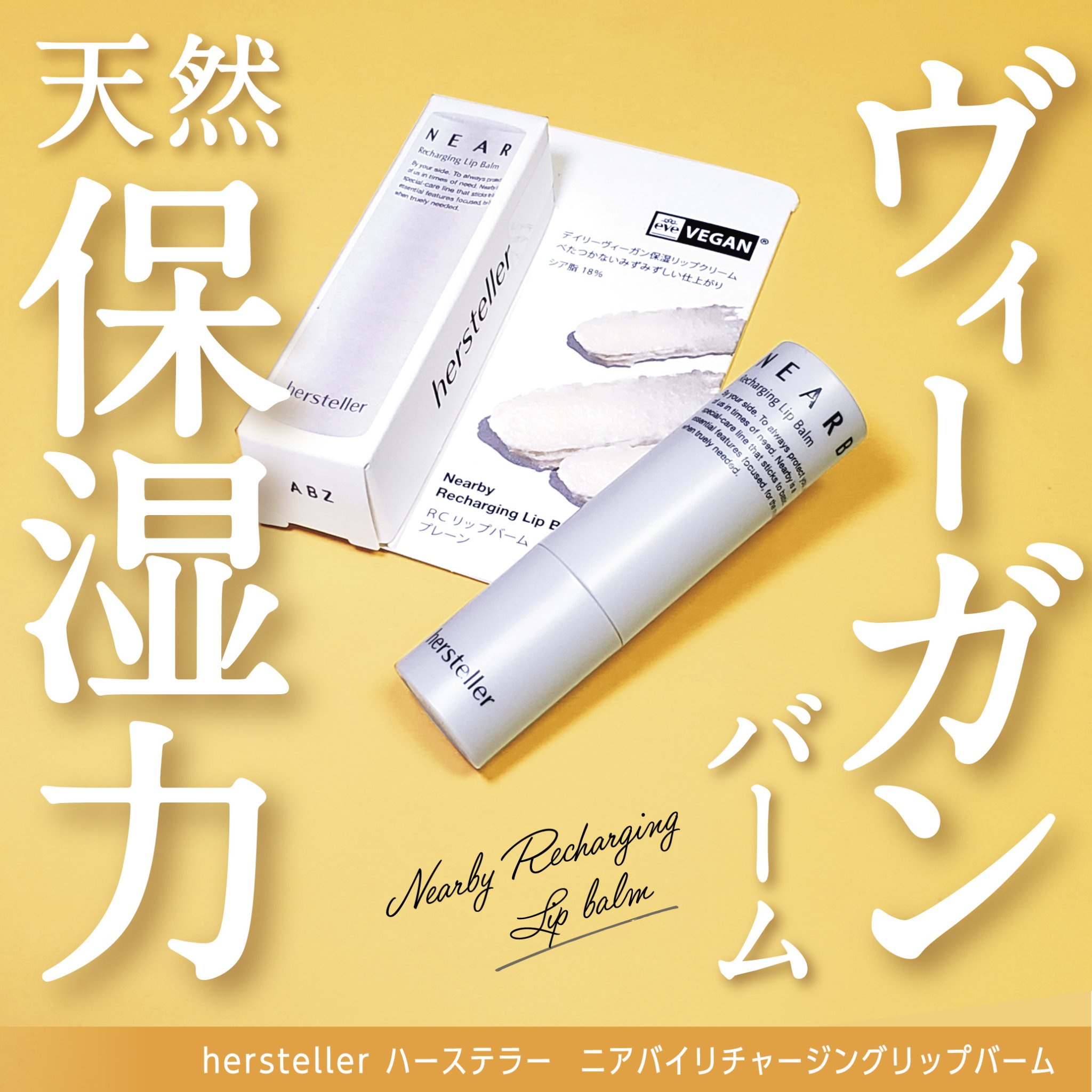 NEARBY Recharging Lip Balm 01 Plain/Hersteller/口紅を使ったクチコミ（1枚目）