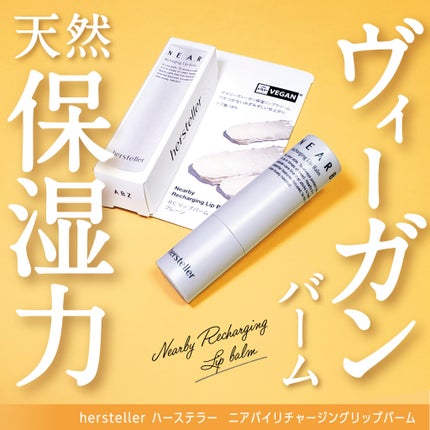 NEARBY Recharging Lip Balm/Hersteller/口紅を使ったクチコミ(1枚目)