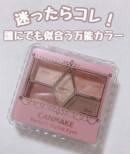 【旧品】パーフェクトスタイリストアイズ/キャンメイク/アイシャドウパレットを使ったクチコミ(1枚目)