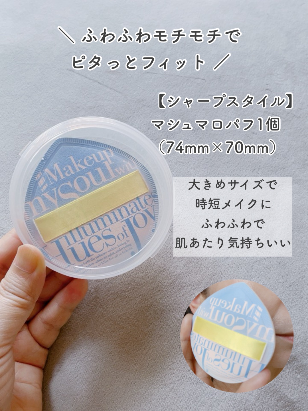 マシュマロパフ/シャープスタイル/パフ・スポンジを使ったクチコミ（2枚目）