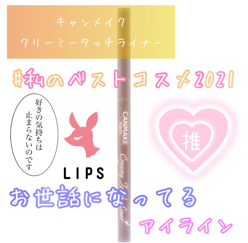 クリーミータッチライナー/キャンメイク/ジェルアイライナーを使ったクチコミ(1枚目)