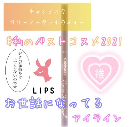 クリーミータッチライナー/キャンメイク/ジェルアイライナーを使ったクチコミ(1枚目)