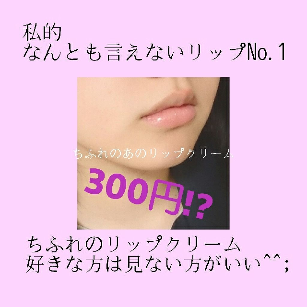 リップ クリーム/ちふれ/リップクリームを使ったクチコミ（1枚目）