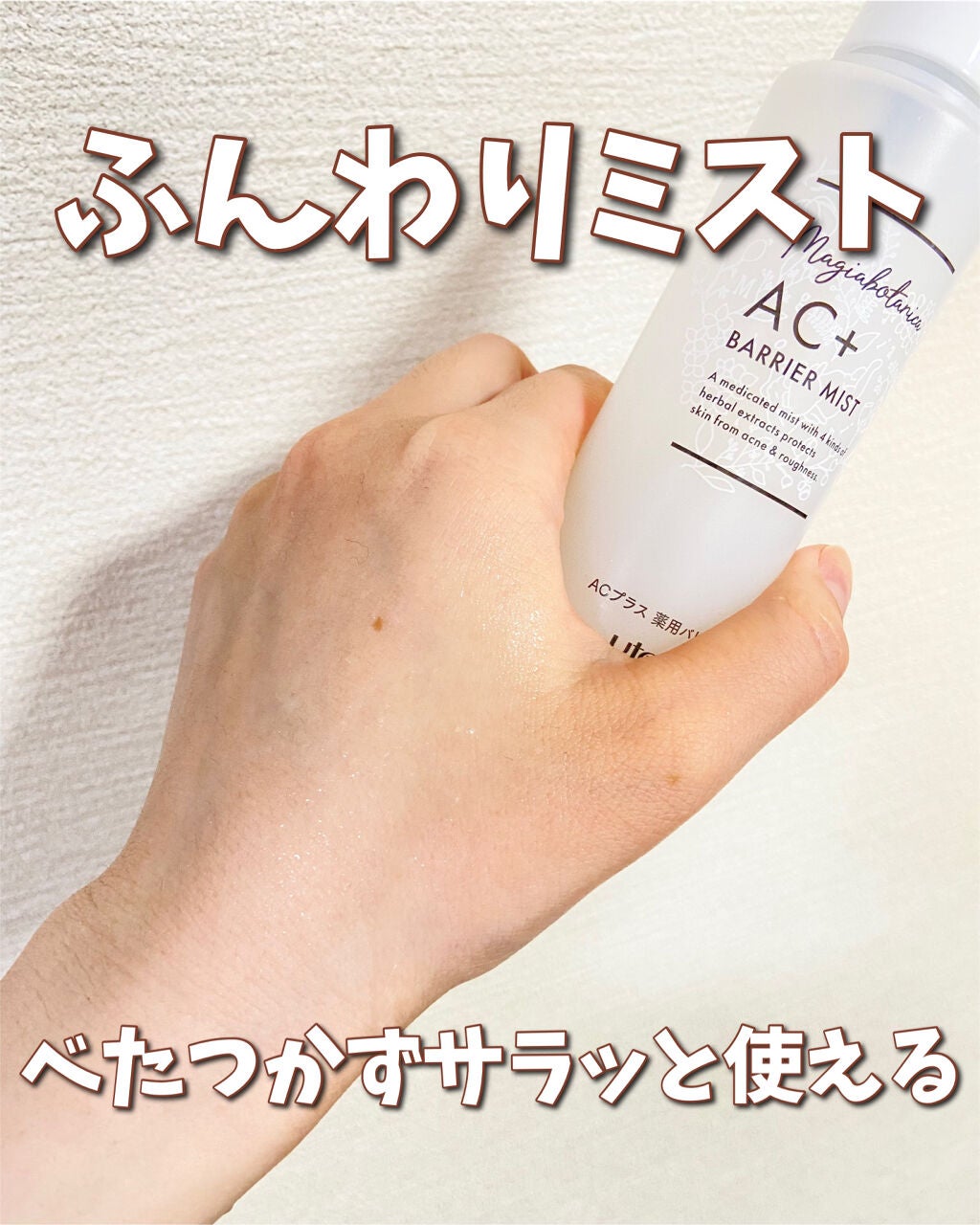 AC+ 薬用バリアミスト/マジアボタニカ/ミスト状化粧水を使ったクチコミ(5枚目)